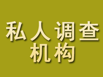 若羌私人调查机构